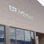 Sakudaira Parking Area (Kudari) Soft & Cafe