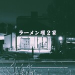 ラーメン 環2家 - 