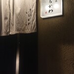 鮨と一品　いちかわ - 外観