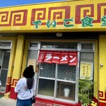 でいご食堂 - 