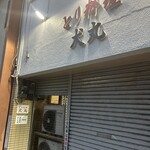 犬丸とり料理 - 