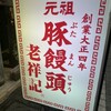 元祖豚饅頭 老祥記
