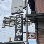 手打うどん たむら - 