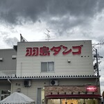 羽島ダンゴ たぬきのお店 - 