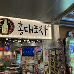 Shinookubo Kankoku Yokochou Honde Pocha - 店内の様子