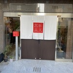 Kindankajitsu - お店の入り口