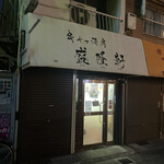 盛隆軒 本店 - 