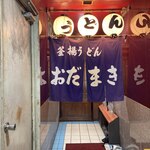 釜揚げうどん 織田薪 本店 - 