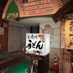 釜揚げうどん 織田薪 本店 - 
