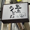 長崎五島うどんの店 510