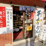 もとやだんご店 - 