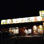 ラーメン東大 - 