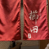 焼鳥と水炊き 櫛田 - 