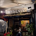 ゆうなんぎい - 