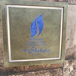 シェ・シバタ 名古屋 - 