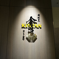 肉寿司 肉和食 KINTAN コレド室町 - 