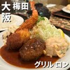 グリル ロン 阪急三番街店