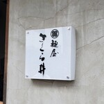 麺屋 さくら井 - 