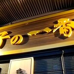Ichiban tei - ◆餃子の一番亭