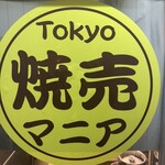 Tokyo焼売マニア - 