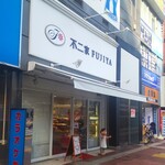 不二家 - 不二家 平塚店