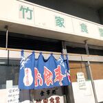 竹家食堂 - お店外観