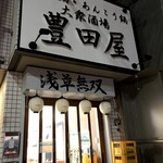 豊田屋 - 