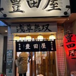 豊田屋 - 