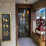 Kohi kan - 珈琲館 京店店