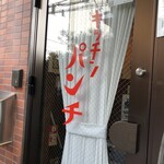 キッチン パンチ - 