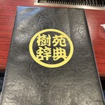 樹苑　黒毛和牛専門店 - 