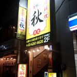 Chuuka Izakaya Ganso Aki - ２階へ上がる階段