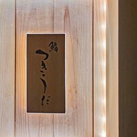 鮨 つきうだ - 