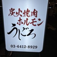 炭火焼肉ホルモン うしごろ 中目黒店 - 