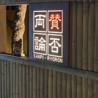 賛否両論 名古屋 - 