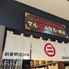 マルニ味噌らーめん アミュプラザ鹿児島店