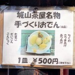 Shiroyama Chaya - 城山茶屋名物 手づくりおでん(6品)　500円