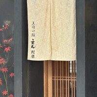 三宿の鮨 えん 別邸 - 