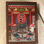 赤坂 らいもん - 