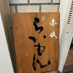 赤坂 らいもん - 