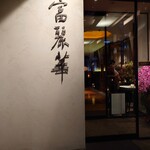 中国飯店 富麗華 - 