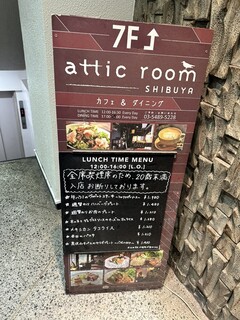 アティックルーム - 