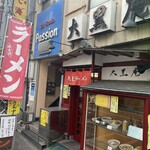 大黒庵本店 - 