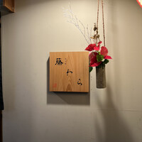 先斗町 藤わら - 
