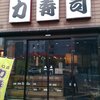 力寿司