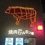 北海道焼肉 北うし - 