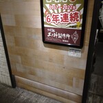 つけ麺 五ノ神製作所 - 
