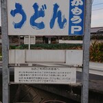 讃岐うどん がもう - 看板
