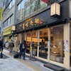 京都銀閣寺 ますたに 日本橋本店