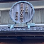 菊見せんべい総本店 - 